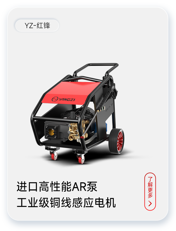 揚(yáng)子高壓清洗機(jī)YZ-紅鋒