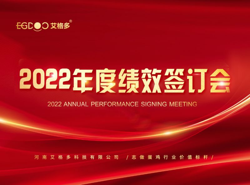奮進(jìn)正當(dāng)時(shí)，砥礪再揚(yáng)帆 ——艾格多2022年度全國(guó)績(jī)效簽訂會(huì)落幕