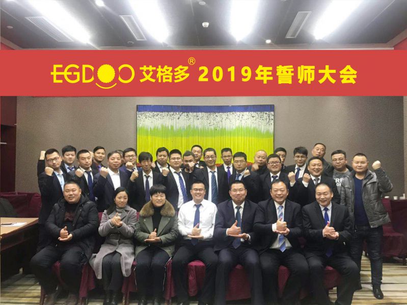 2019，帶著夢想奔向更遠的地方 ——河南艾格多科技有限公司2019年誓師大會圓 滿成功