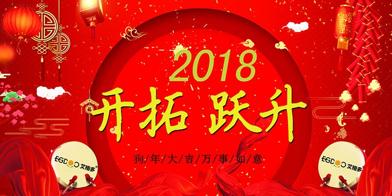 做有價值的事，做最好的自己  ——熱烈慶祝河南艾格多科技有限公司2017年表彰會暨2018迎春晚會成功召開