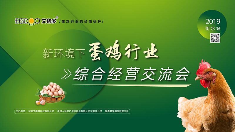 艾格多“新環(huán)境下蛋雞場的綜合經營交流會”在衡水順利召開