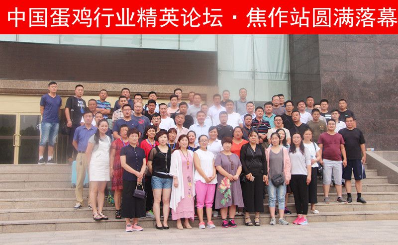 【未來已來，睿者同行】中國蛋雞行業(yè)精英論壇·焦作站圓 滿落幕