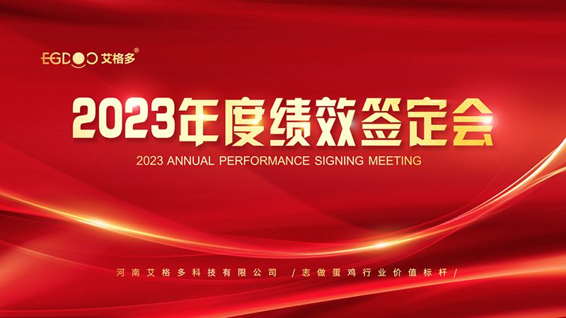 踔厲奮發(fā)啟新程，斗志昂揚(yáng)譜新篇 ——艾格多2023年度績效簽定會(huì)圓 滿落幕