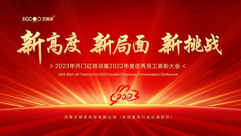新高度，新局面，新挑戰(zhàn) ——艾格多2023年開門紅培訓(xùn)暨2022年度優(yōu)秀員工表彰大會(huì)成功召開