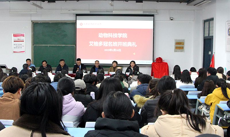 深化校企合作，“冠名”共謀發(fā)展 ——河南牧業(yè)經(jīng)濟(jì)學(xué)院動(dòng)物科技學(xué)院“艾格多冠名班”開班典禮隆重舉行