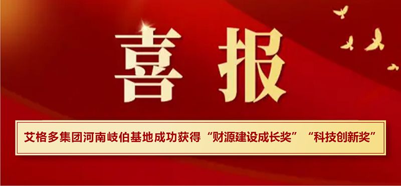 喜報(bào)|艾格多集團(tuán)河南岐伯基地在浚縣高質(zhì)量發(fā)展大會(huì)上喜獲兩項(xiàng)大獎(jiǎng)