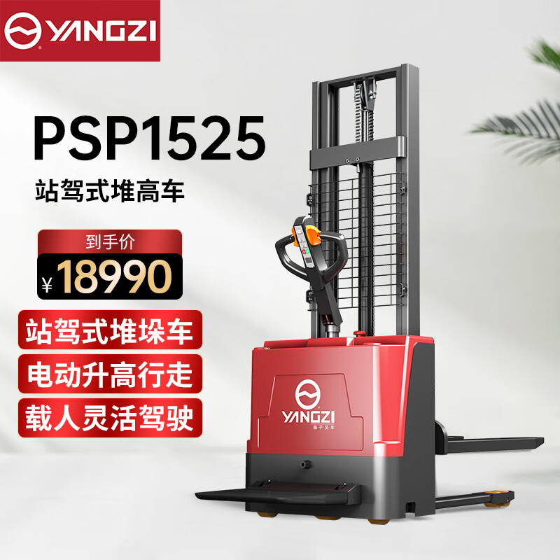 揚子（YANGZI）站駕式電動叉車載重1.5噸升高2.5米電動堆高車YZ-PSP1525